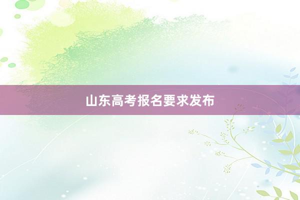 山东高考报名要求发布