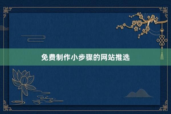 免费制作小步骤的网站推选