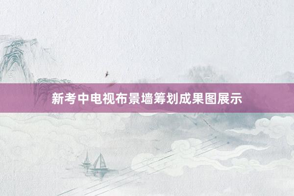 新考中电视布景墙筹划成果图展示