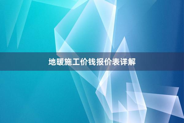 地暖施工价钱报价表详解