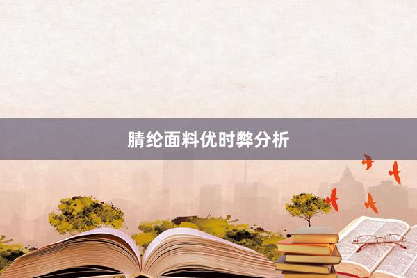 腈纶面料优时弊分析